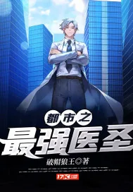《都市之最强医圣》小说封面