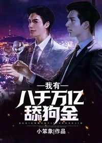《神豪：我有八千万亿舔狗金》小说封面