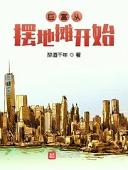 《巨富从摆地摊开始》小说封面