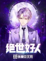 《绝世好人》小说封面