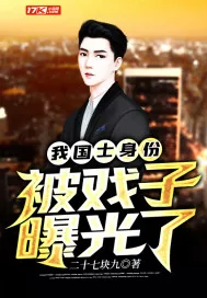 《我国士身份被戏子曝光了》小说封面