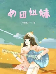 《女团姐妹》小说封面