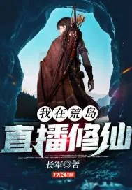 《我在荒岛直播修仙》小说封面