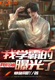 《我学霸身份被曝光了》小说封面