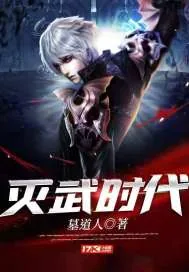 《灭武时代》小说封面