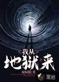 《重生之我从地狱来》小说封面