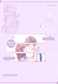 《温秘书追夫图谋不轨》小说封面