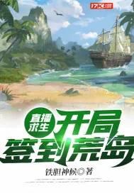 《直播求生：开局签到荒岛》小说封面