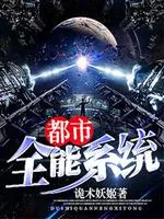 《都市全能系统》小说封面