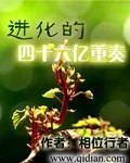 《进化的四十六亿重奏》小说封面