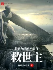 《超能力:我真不想当救世主》小说封面