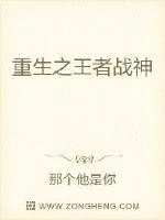 《重生之王者战神》小说封面