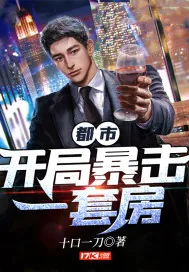 《都市开局暴击一套房》小说封面