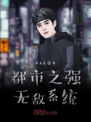 《都市之强无敌系统》小说封面