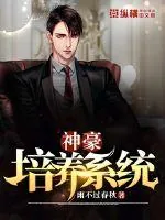 《神豪培养系统》小说封面