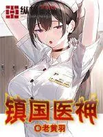 《镇国医神》小说封面