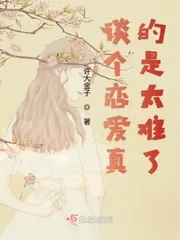 《谈个恋爱真的是太难了》小说封面