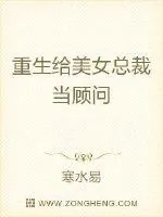 《重生给美女总裁当顾问》小说封面