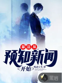 《暴富从预知新闻开始》小说封面