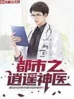 《都市之逍遥神医》小说封面