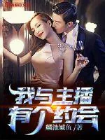 《我与主播有个约会》小说封面