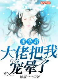 《重生后大佬把我宠晕了》小说封面