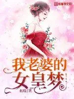 《我老婆的女皇梦》小说封面