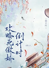 《攻略死傲娇倒计时》小说封面
