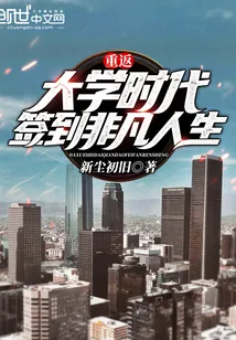 《重返大学时代，签到非凡人生》小说封面