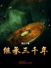 《继承三千年》小说封面