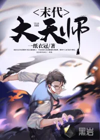 《我当天师那些年》小说封面