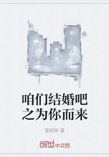 《咱们结婚吧之为你而来》小说封面