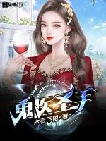 《鬼医圣手》小说封面