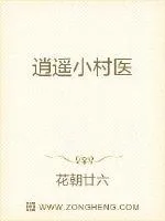 《逍遥小村医》小说封面