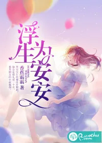 《浮生为安安》小说封面