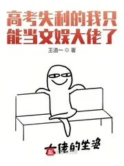 《高考失利的我只能当文娱大佬了》小说封面