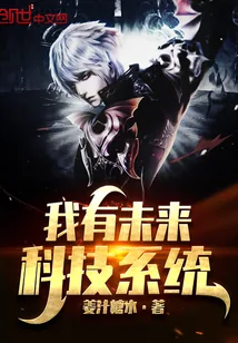 《我有未来科技系统》小说封面