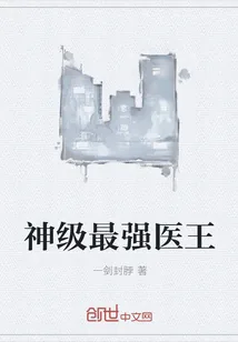 《神级最强医王》小说封面