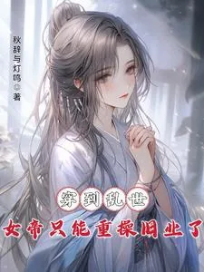 《穿到乱世,女帝只能重操旧业了》小说封面