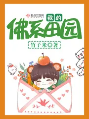 《我的佛系田园》小说封面