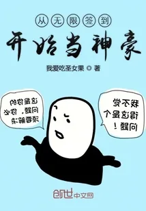 《从无限签到开始当神豪》小说封面