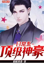 《日常系顶级神豪》小说封面