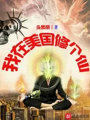 《我在美国修个仙》小说封面