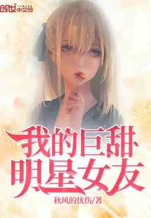 《我的巨甜明星女友》小说封面