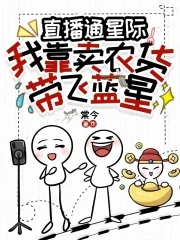 《直播通星际:我靠卖农货带飞蓝星》小说封面