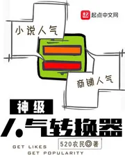 《神级人气转换器》小说封面