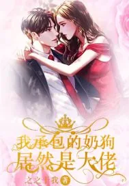《我承包的奶狗居然是大佬》小说封面