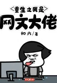 《重生之我是网文大佬》小说封面