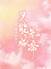 《赚钱不努力只能嫁影帝》小说封面