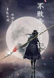 《不败帝王传说》小说封面